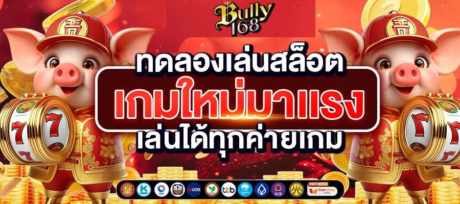 เว็บ BULLY168-FULL1688
